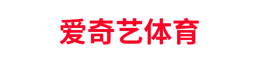 爱奇艺体育